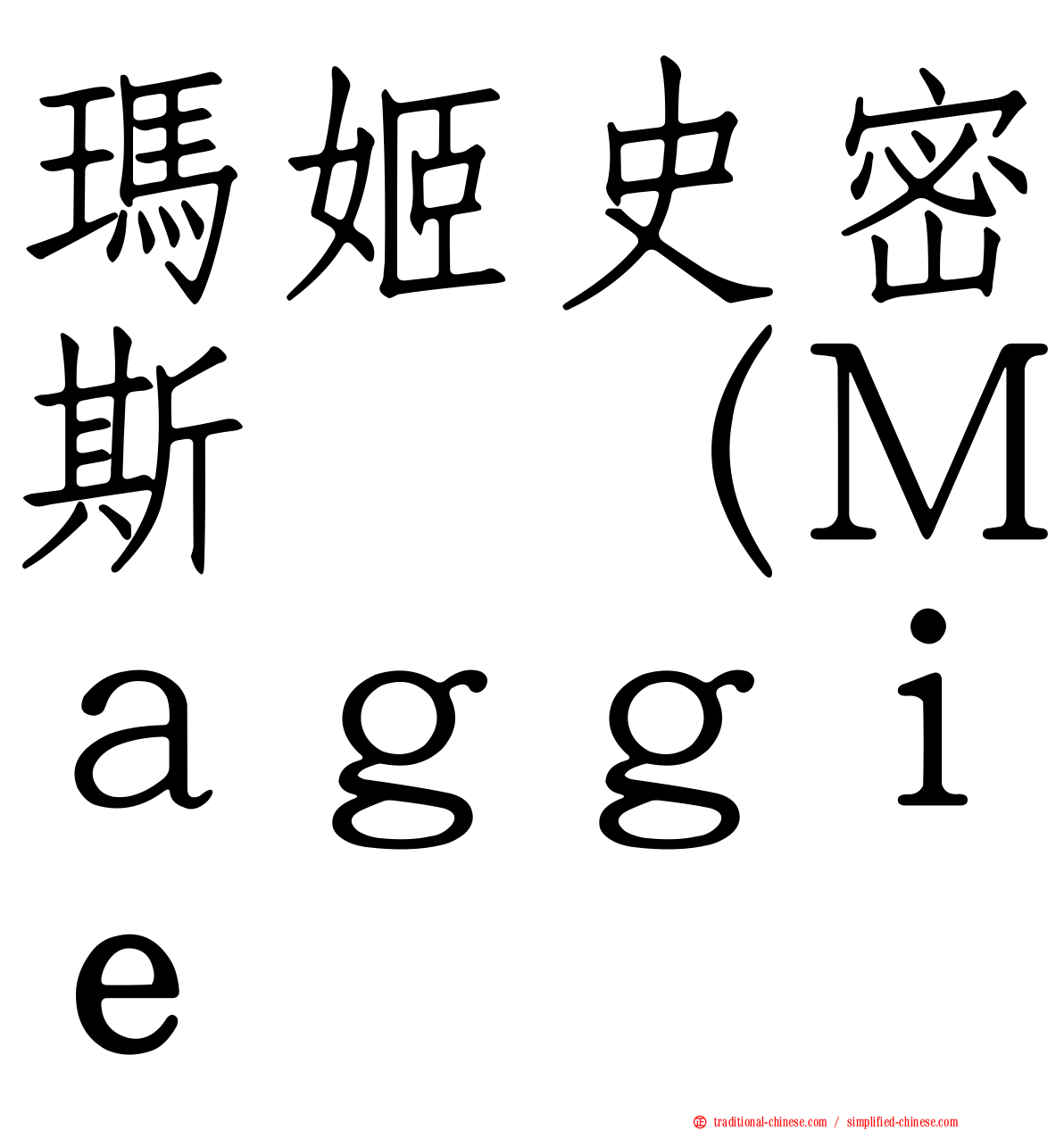 瑪姬史密斯 （Ｍａｇｇｉｅ